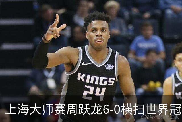 上海大师赛周跃龙6-0横扫世界冠军 庞俊旭6-5艾伦
