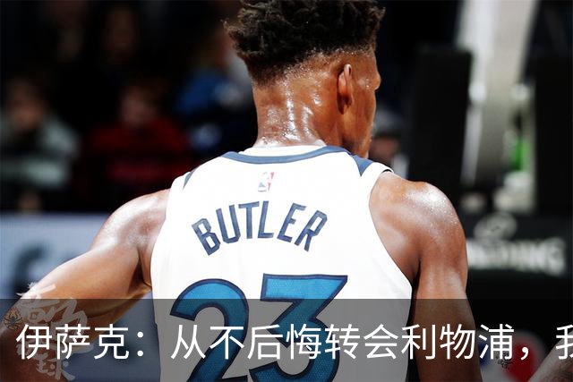伊萨克：从不后悔转会利物浦，我不喜欢制定目标，只想每场都进球