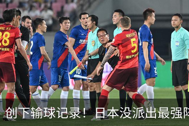 创下输球记录！日本没派出最强阵容，依然把中国男篮按在地上摩擦