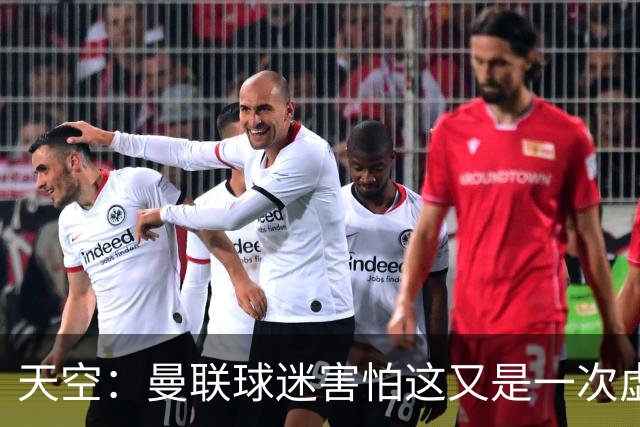 天空：曼联球迷害怕这又是一次虚假曙光，以前那种循环已多次上演