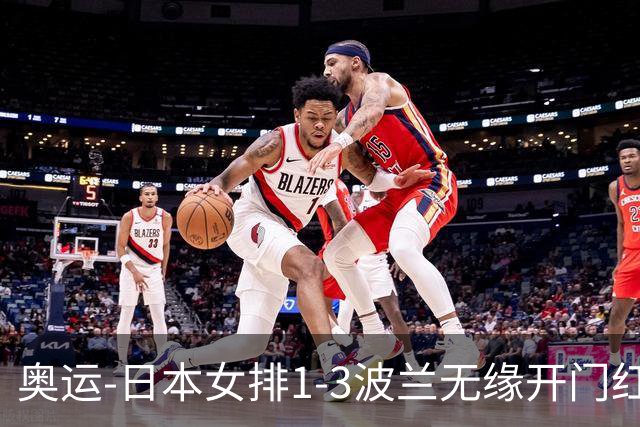 奥运-日本女排1-3波兰无缘开门红 古贺27分难救主