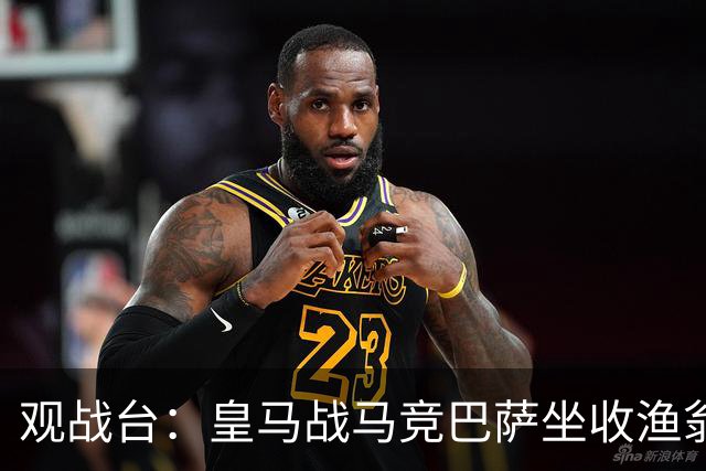 观战台：皇马战马竞巴萨坐收渔翁之利 阿森纳冲八连胜