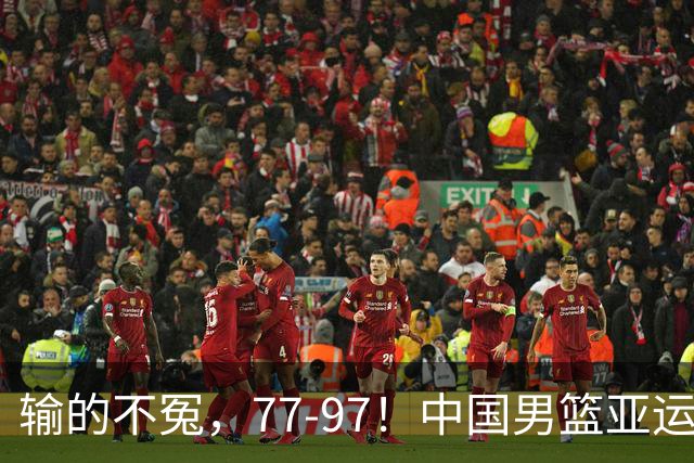 输的不冤，77-97！中国男篮亚运最大惨败，背后一个隐患已经到了必须正视的时候