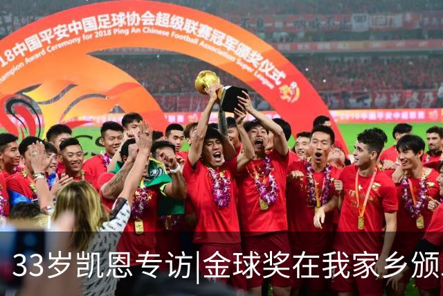 33岁凯恩专访|金球奖在我家乡颁发很特别 穆帅决赛前下课令我难受