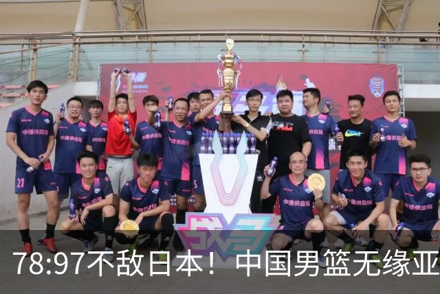 78:97不敌日本！中国男篮无缘亚运决赛，进攻停滞+防守失守太致命